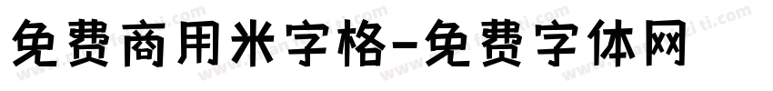 免费商用米字格字体转换