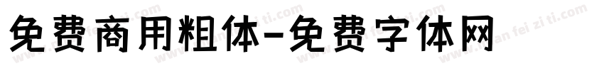 免费商用粗体字体转换