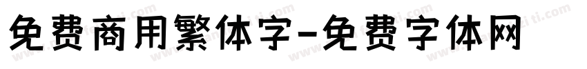 免费商用繁体字字体转换