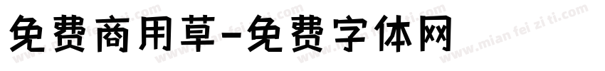 免费商用草字体转换