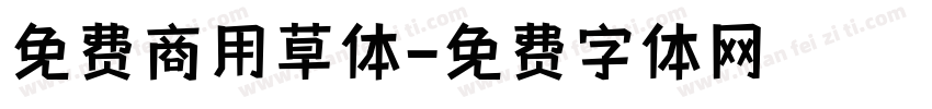 免费商用草体字体转换