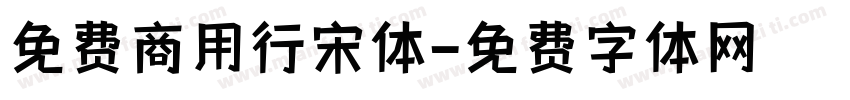 免费商用行宋体字体转换