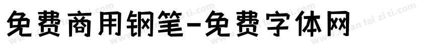 免费商用钢笔字体转换