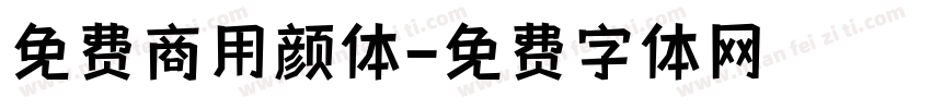 免费商用颜体字体转换