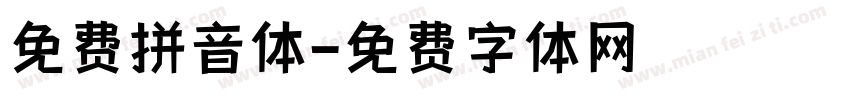 免费拼音体字体转换