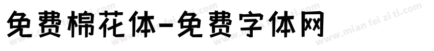 免费棉花体字体转换