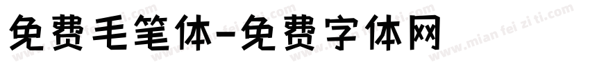 免费毛笔体字体转换