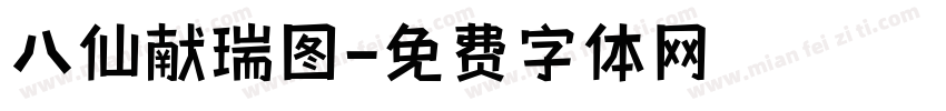 八仙献瑞图字体转换