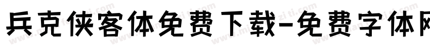 兵克侠客体免费下载字体转换