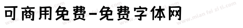 可商用免费字体转换