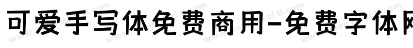 可爱手写体免费商用字体转换