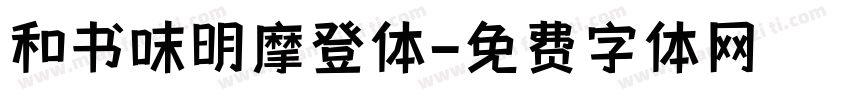 和书味明摩登体字体转换