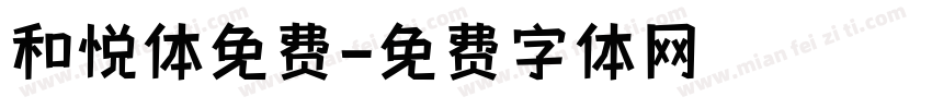 和悦体免费字体转换
