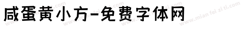 咸蛋黄小方字体转换