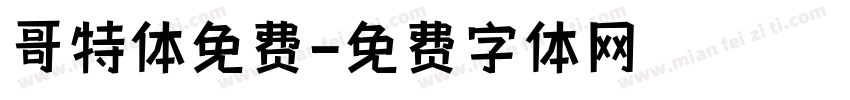 哥特体免费字体转换