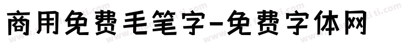 商用免费毛笔字字体转换