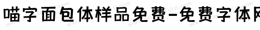 喵字面包体样品免费字体转换