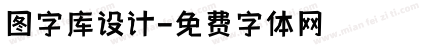 图字库设计字体转换