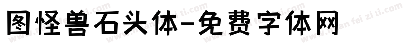 图怪兽石头体字体转换
