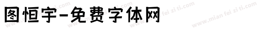 图恒宇字体转换