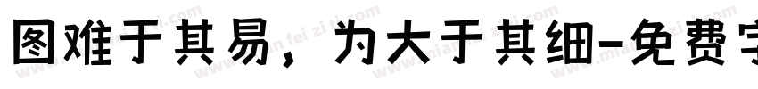 图难于其易，为大于其细字体转换