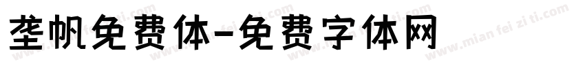 垄帆免费体字体转换