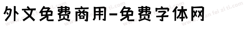 外文免费商用字体转换
