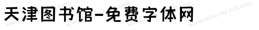 天津图书馆字体转换