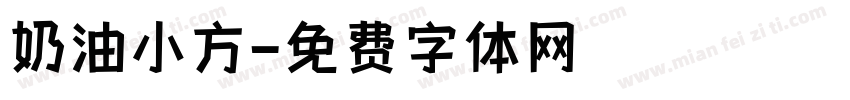 奶油小方字体转换
