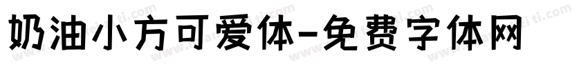 奶油小方可爱体字体转换