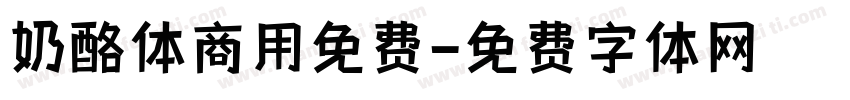 奶酪体商用免费字体转换