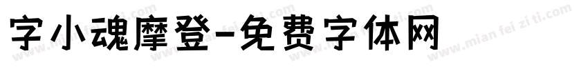 字小魂摩登字体转换