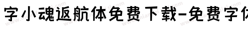 字小魂返航体免费下载字体转换