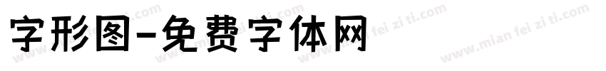 字形图字体转换