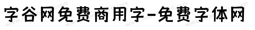 字谷网免费商用字字体转换