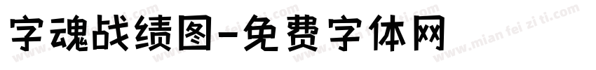 字魂战绩图字体转换