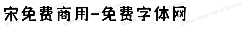 宋免费商用字体转换