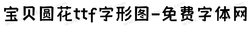 宝贝圆花ttf字形图字体转换