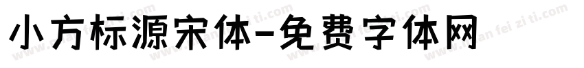 小方标源宋体字体转换