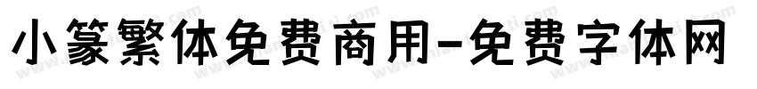 小篆繁体免费商用字体转换