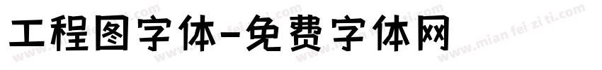 工程图字体字体转换