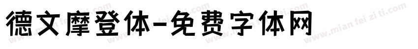 德文摩登体字体转换