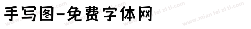 手写图字体转换