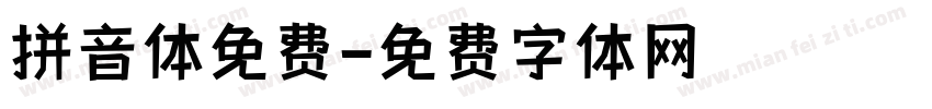 拼音体免费字体转换