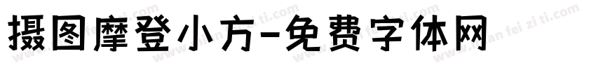 摄图摩登小方字体转换