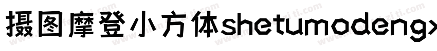 摄图摩登小方体shetumodengx字体转换
