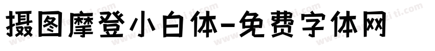 摄图摩登小白体字体转换
