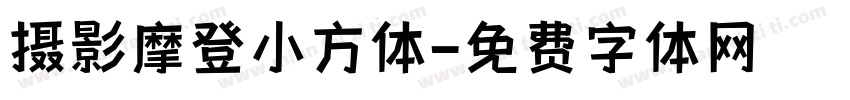 摄影摩登小方体字体转换