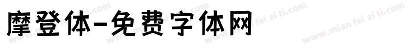 摩登体字体转换