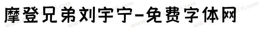 摩登兄弟刘宇宁字体转换